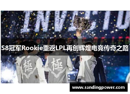 S8冠军Rookie重返LPL再创辉煌电竞传奇之路 S8冠军Rookie重返LPL再创辉煌电竞传奇之路