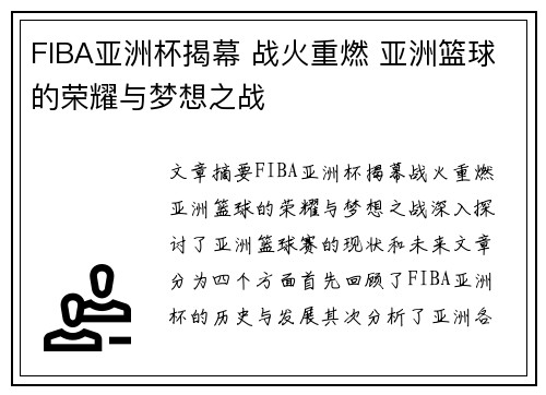 FIBA亚洲杯揭幕 战火重燃 亚洲篮球的荣耀与梦想之战 FIBA亚洲杯揭幕 战火重燃 亚洲篮球的荣耀与梦想之战