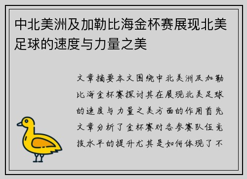 中北美洲及加勒比海金杯赛展现北美足球的速度与力量之美 中北美洲及加勒比海金杯赛展现北美足球的速度与力量之美