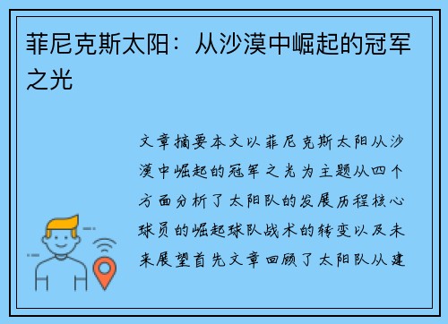 菲尼克斯太阳:从沙漠中崛起的冠军之光 菲尼克斯太阳:从沙漠中崛起的冠军之光