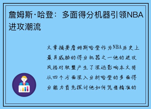 詹姆斯·哈登:多面得分机器引领NBA进攻潮流 詹姆斯·哈登:多面得分机器引领NBA进攻潮流