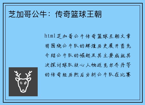 芝加哥公牛:传奇篮球王朝 芝加哥公牛:传奇篮球王朝