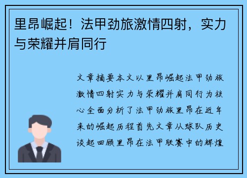 里昂崛起!法甲劲旅激情四射,实力与荣耀并肩同行 里昂崛起!法甲劲旅激情四射,实力与荣耀并肩同行