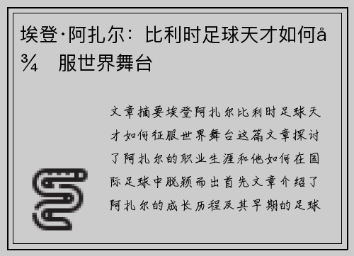 埃登·阿扎尔:比利时足球天才如何征服世界舞台 埃登·阿扎尔:比利时足球天才如何征服世界舞台