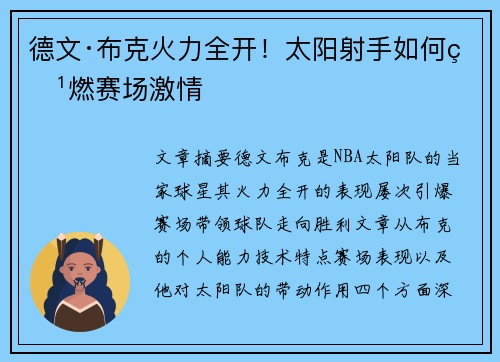 德文·布克火力全开!太阳射手如何点燃赛场激情 德文·布克火力全开!太阳射手如何点燃赛场激情