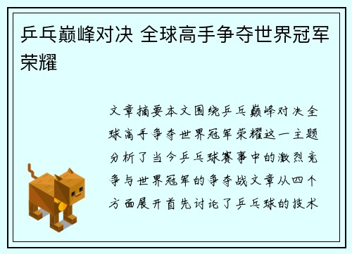 乒乓巅峰对决 全球高手争夺世界冠军荣耀 乒乓巅峰对决 全球高手争夺世界冠军荣耀