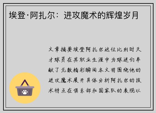 埃登·阿扎尔:进攻魔术的辉煌岁月 埃登·阿扎尔:进攻魔术的辉煌岁月