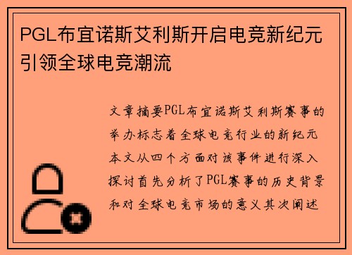 PGL布宜诺斯艾利斯开启电竞新纪元 引领全球电竞潮流 PGL布宜诺斯艾利斯开启电竞新纪元 引领全球电竞潮流