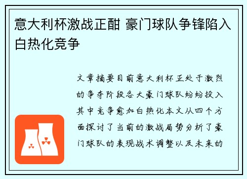意大利杯激战正酣 豪门球队争锋陷入白热化竞争 意大利杯激战正酣 豪门球队争锋陷入白热化竞争