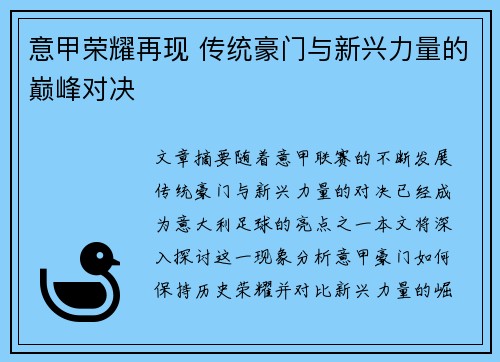 意甲荣耀再现 传统豪门与新兴力量的巅峰对决 意甲荣耀再现 传统豪门与新兴力量的巅峰对决