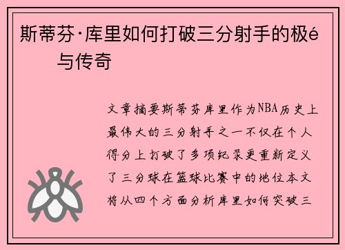 斯蒂芬·库里如何打破三分射手的极限与传奇 斯蒂芬·库里如何打破三分射手的极限与传奇
