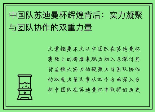 中国队苏迪曼杯辉煌背后:实力凝聚与团队协作的双重力量 中国队苏迪曼杯辉煌背后:实力凝聚与团队协作的双重力量