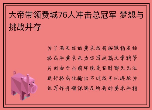 大帝带领费城76人冲击总冠军 梦想与挑战并存 大帝带领费城76人冲击总冠军 梦想与挑战并存