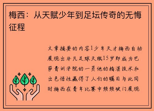 梅西:从天赋少年到足坛传奇的无悔征程 梅西:从天赋少年到足坛传奇的无悔征程