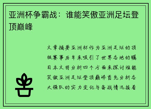 亚洲杯争霸战:谁能笑傲亚洲足坛登顶巅峰 亚洲杯争霸战:谁能笑傲亚洲足坛登顶巅峰