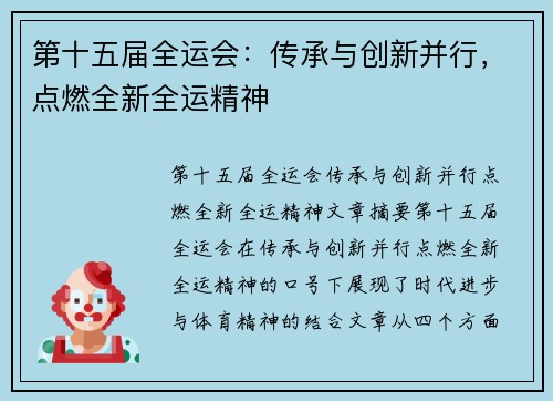 第十五届全运会:传承与创新并行,点燃全新全运精神 第十五届全运会:传承与创新并行,点燃全新全运精神