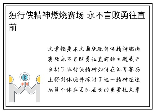 独行侠精神燃烧赛场 永不言败勇往直前 独行侠精神燃烧赛场 永不言败勇往直前