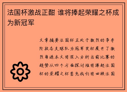 法国杯激战正酣 谁将捧起荣耀之杯成为新冠军 法国杯激战正酣 谁将捧起荣耀之杯成为新冠军