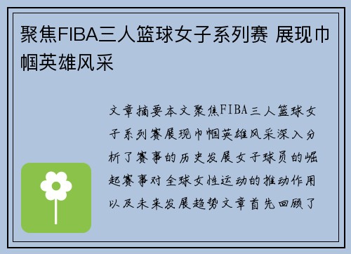 聚焦FIBA三人篮球女子系列赛 展现巾帼英雄风采 聚焦FIBA三人篮球女子系列赛 展现巾帼英雄风采
