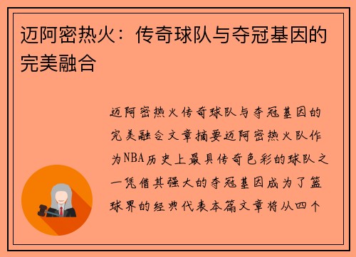 迈阿密热火:传奇球队与夺冠基因的完美融合 迈阿密热火:传奇球队与夺冠基因的完美融合