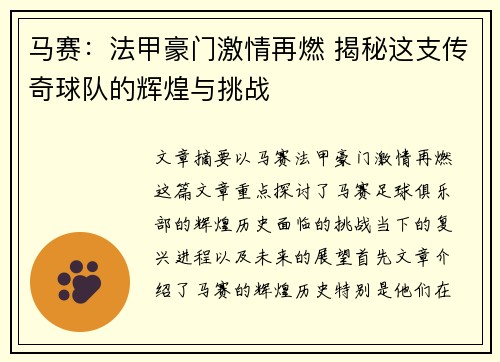马赛:法甲豪门激情再燃 揭秘这支传奇球队的辉煌与挑战 马赛:法甲豪门激情再燃 揭秘这支传奇球队的辉煌与挑战