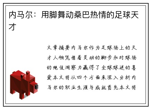 内马尔:用脚舞动桑巴热情的足球天才 内马尔:用脚舞动桑巴热情的足球天才