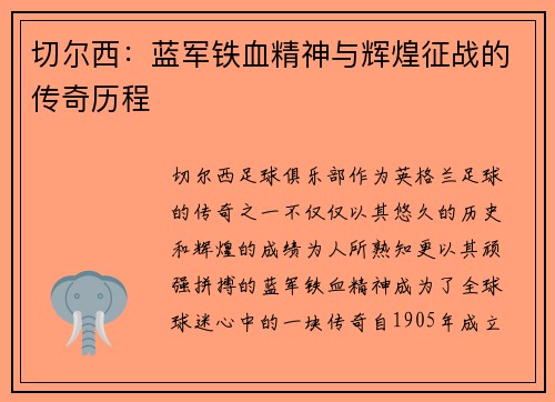 切尔西:蓝军铁血精神与辉煌征战的传奇历程 切尔西:蓝军铁血精神与辉煌征战的传奇历程
