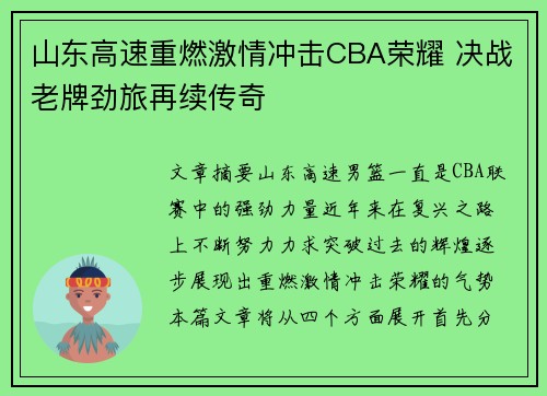山东高速重燃激情冲击CBA荣耀 决战老牌劲旅再续传奇 山东高速重燃激情冲击CBA荣耀 决战老牌劲旅再续传奇