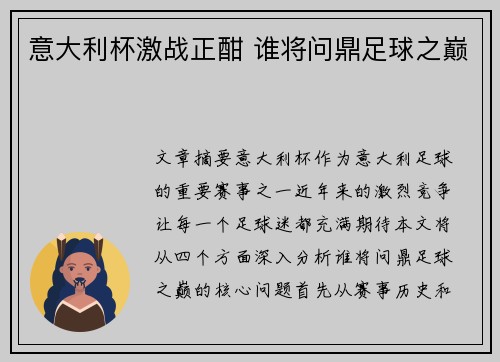 意大利杯激战正酣 谁将问鼎足球之巅 意大利杯激战正酣 谁将问鼎足球之巅