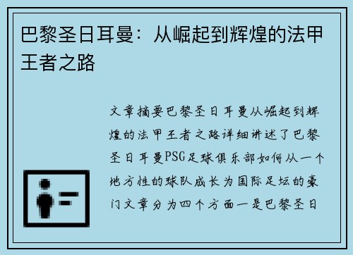 巴黎圣日耳曼:从崛起到辉煌的法甲王者之路 巴黎圣日耳曼:从崛起到辉煌的法甲王者之路
