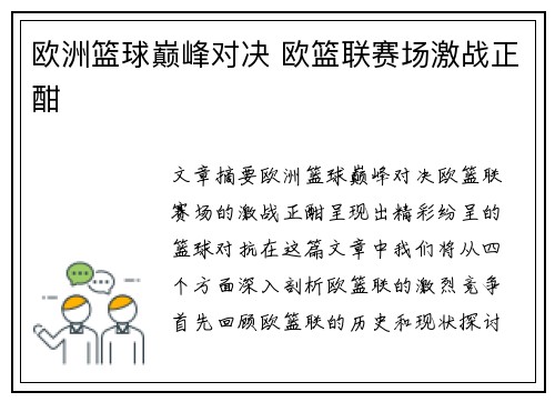 欧洲篮球巅峰对决 欧篮联赛场激战正酣 欧洲篮球巅峰对决 欧篮联赛场激战正酣