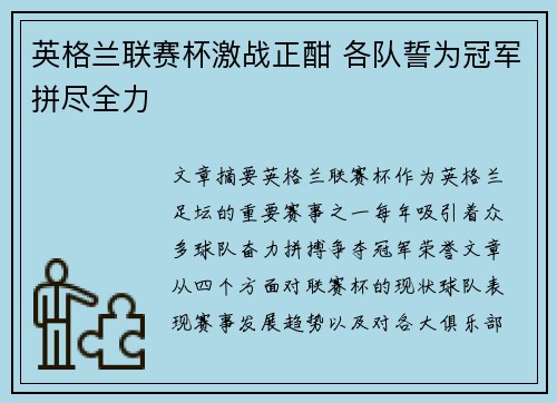 英格兰联赛杯激战正酣 各队誓为冠军拼尽全力 英格兰联赛杯激战正酣 各队誓为冠军拼尽全力
