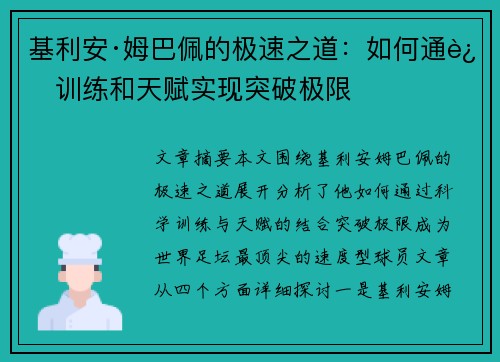 基利安·姆巴佩的极速之道:如何通过训练和天赋实现突破极限 基利安·姆巴佩的极速之道:如何通过训练和天赋实现突破极限