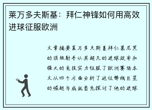 莱万多夫斯基:拜仁神锋如何用高效进球征服欧洲 莱万多夫斯基:拜仁神锋如何用高效进球征服欧洲