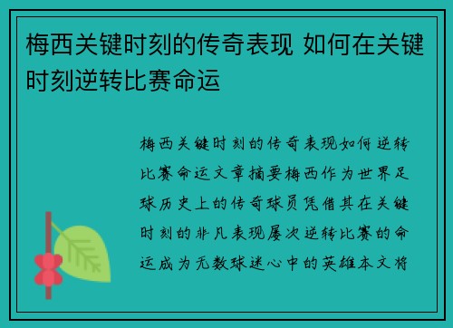 梅西关键时刻的传奇表现 如何在关键时刻逆转比赛命运 梅西关键时刻的传奇表现 如何在关键时刻逆转比赛命运