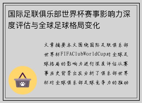 国际足联俱乐部世界杯赛事影响力深度评估与全球足球格局变化 国际足联俱乐部世界杯赛事影响力深度评估与全球足球格局变化
