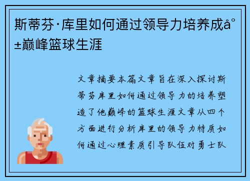 斯蒂芬·库里如何通过领导力培养成就巅峰篮球生涯 斯蒂芬·库里如何通过领导力培养成就巅峰篮球生涯