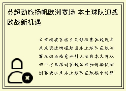 苏超劲旅扬帆欧洲赛场 本土球队迎战欧战新机遇 苏超劲旅扬帆欧洲赛场 本土球队迎战欧战新机遇