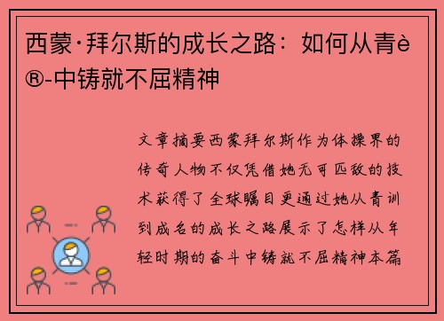 西蒙·拜尔斯的成长之路:如何从青训中铸就不屈精神 西蒙·拜尔斯的成长之路:如何从青训中铸就不屈精神