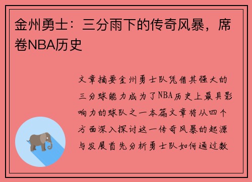 金州勇士:三分雨下的传奇风暴,席卷NBA历史 金州勇士:三分雨下的传奇风暴,席卷NBA历史