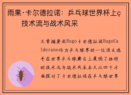 雨果·卡尔德拉诺:乒乓球世界杯上的技术流与战术风采 雨果·卡尔德拉诺:乒乓球世界杯上的技术流与战术风采
