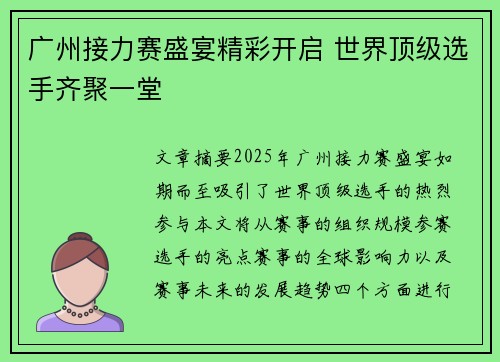 广州接力赛盛宴精彩开启 世界顶级选手齐聚一堂 广州接力赛盛宴精彩开启 世界顶级选手齐聚一堂
