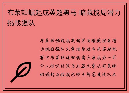 布莱顿崛起成英超黑马 暗藏搅局潜力挑战强队 布莱顿崛起成英超黑马 暗藏搅局潜力挑战强队