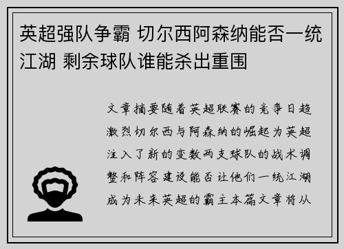 英超强队争霸 切尔西阿森纳能否一统江湖 剩余球队谁能杀出重围 英超强队争霸 切尔西阿森纳能否一统江湖 剩余球队谁能杀出重围