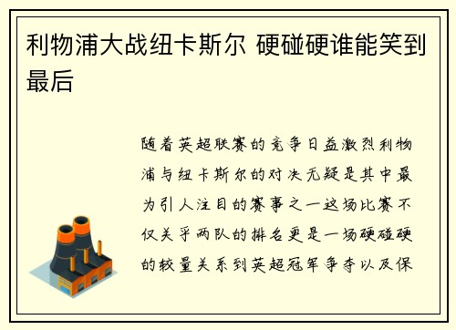 利物浦大战纽卡斯尔 硬碰硬谁能笑到最后 利物浦大战纽卡斯尔 硬碰硬谁能笑到最后