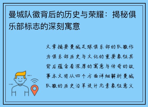 曼城队徽背后的历史与荣耀:揭秘俱乐部标志的深刻寓意 曼城队徽背后的历史与荣耀:揭秘俱乐部标志的深刻寓意
