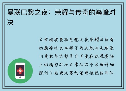 曼联巴黎之夜:荣耀与传奇的巅峰对决 曼联巴黎之夜:荣耀与传奇的巅峰对决