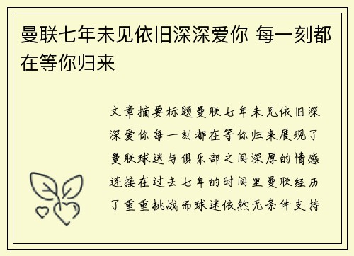 曼联七年未见依旧深深爱你 每一刻都在等你归来 曼联七年未见依旧深深爱你 每一刻都在等你归来