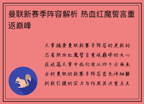 曼联新赛季阵容解析 热血红魔誓言重返巅峰 曼联新赛季阵容解析 热血红魔誓言重返巅峰