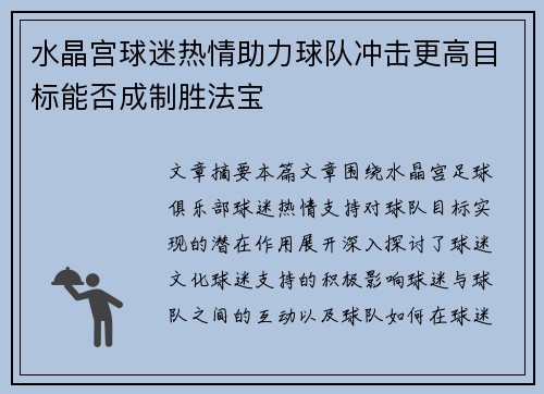 水晶宫球迷热情助力球队冲击更高目标能否成制胜法宝 水晶宫球迷热情助力球队冲击更高目标能否成制胜法宝